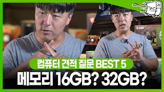 메모리 16GB와 메모리 32GB 둘 중 뭘 써야 할까 컴퓨터 견적 질문 BEST5 [upl. by Mosier]