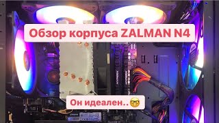 Обзор корпуса zalman N4 Идеальный корпус для плотинка CHIA [upl. by Nolra754]