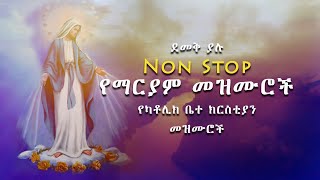 Non Stop ደመቅ ያሉ የማርያም መዝሙሮች  Catholic Church Mezmur [upl. by Lorenz625]