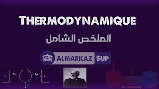 Thermodynamiqueالملخص الشامل [upl. by Decrem]