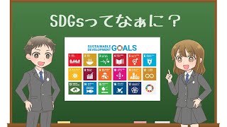 【アニメで学ぶ】「SDGsってなぁに？」【わかりやすく解説】 [upl. by Jolene]