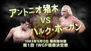 1983年6月2日 アントニオ猪木 VS ハルク・ホーガン【 新日本プロレス今日は何の日 】 [upl. by Gaynor]