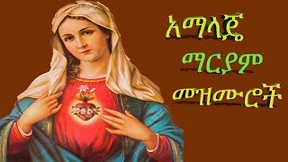 የማርያም መዝሙሮች አማላጄ Mariam Mezmurs Ethiopian orthodox mezmur [upl. by Neeliak196]