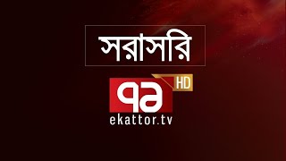 Ekattor TV Live Stream  Ekattor Live [upl. by Gardell443]