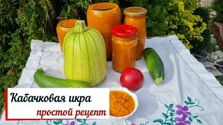 Кабачковая икра простой рецепт [upl. by Inverson102]