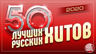 50 ЛУЧШИХ РУССКИХ ХИТОВ 2020 ⍟ САМЫЕ ПОПУЛЯРНЫЕ ПЕСНИ ГОДА ⍟ [upl. by Kcirdaed697]