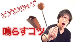 ビブラスラップを鳴らすコツ！ How to play vibraslap [upl. by Harriott]