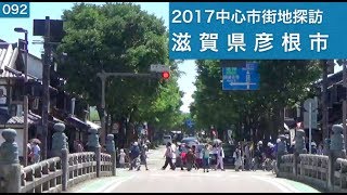 2017中心市街地探訪092・・滋賀県彦根市 [upl. by Gerianne788]